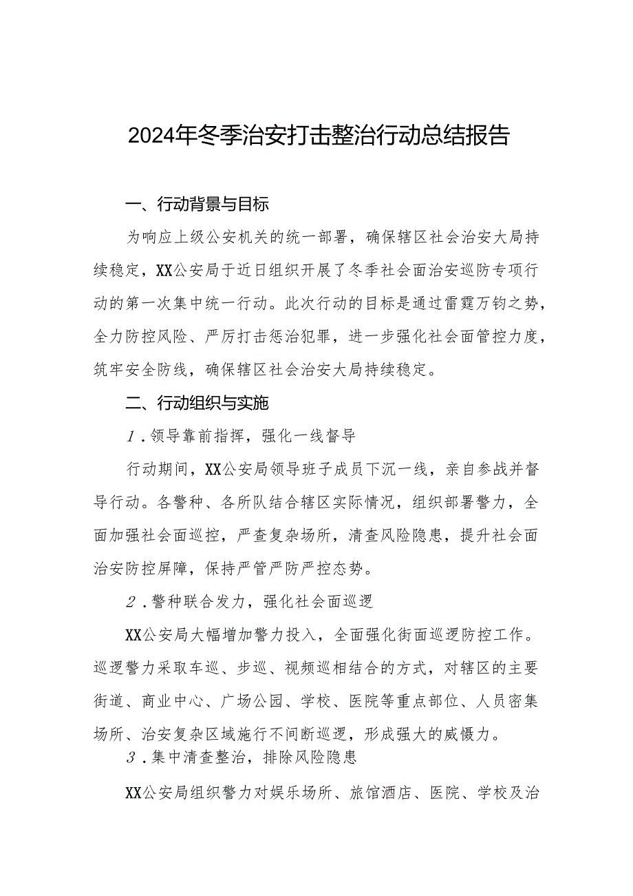公安机关关于2024年冬季治安打击整治行动工作总结11篇.docx_第1页