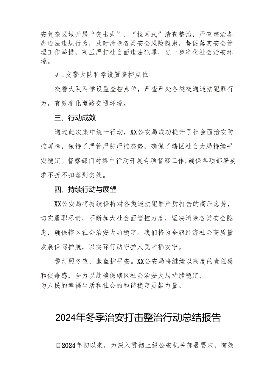 公安机关关于2024年冬季治安打击整治行动工作总结11篇.docx_第2页