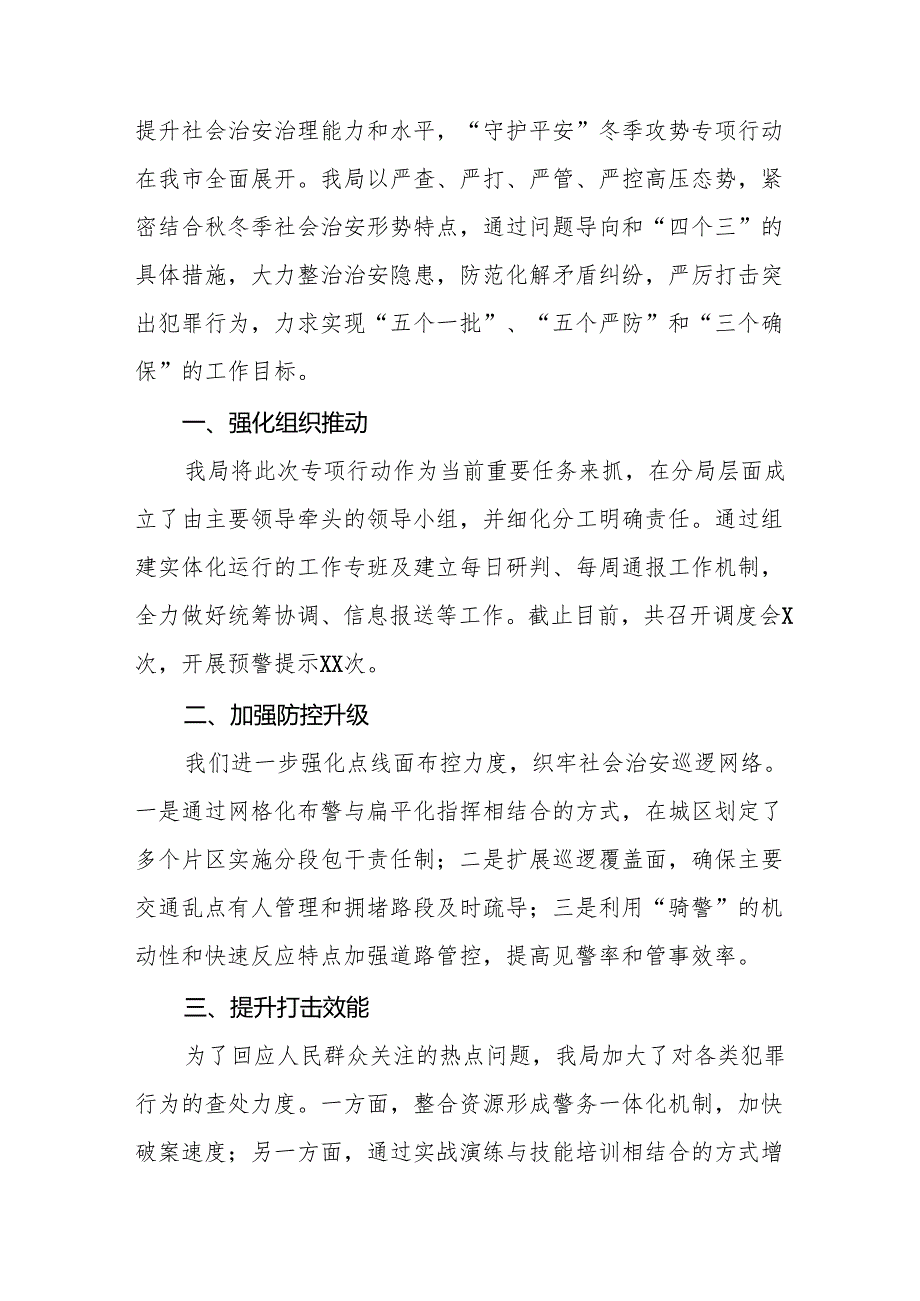 公安机关关于2024年冬季治安打击整治行动工作总结11篇.docx_第3页