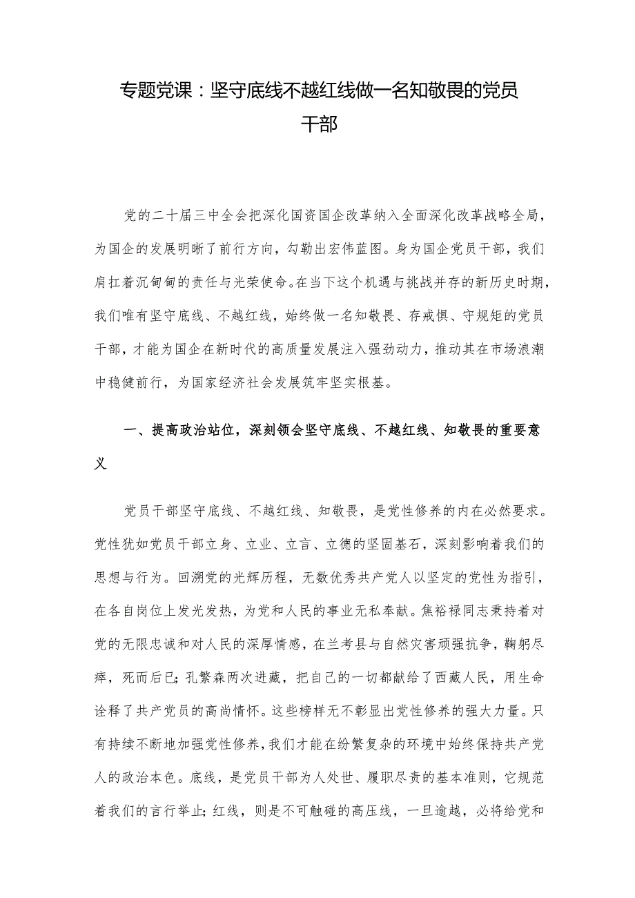 专题党课：坚守底线 不越红线 做一名知敬畏的党员干部.docx_第1页