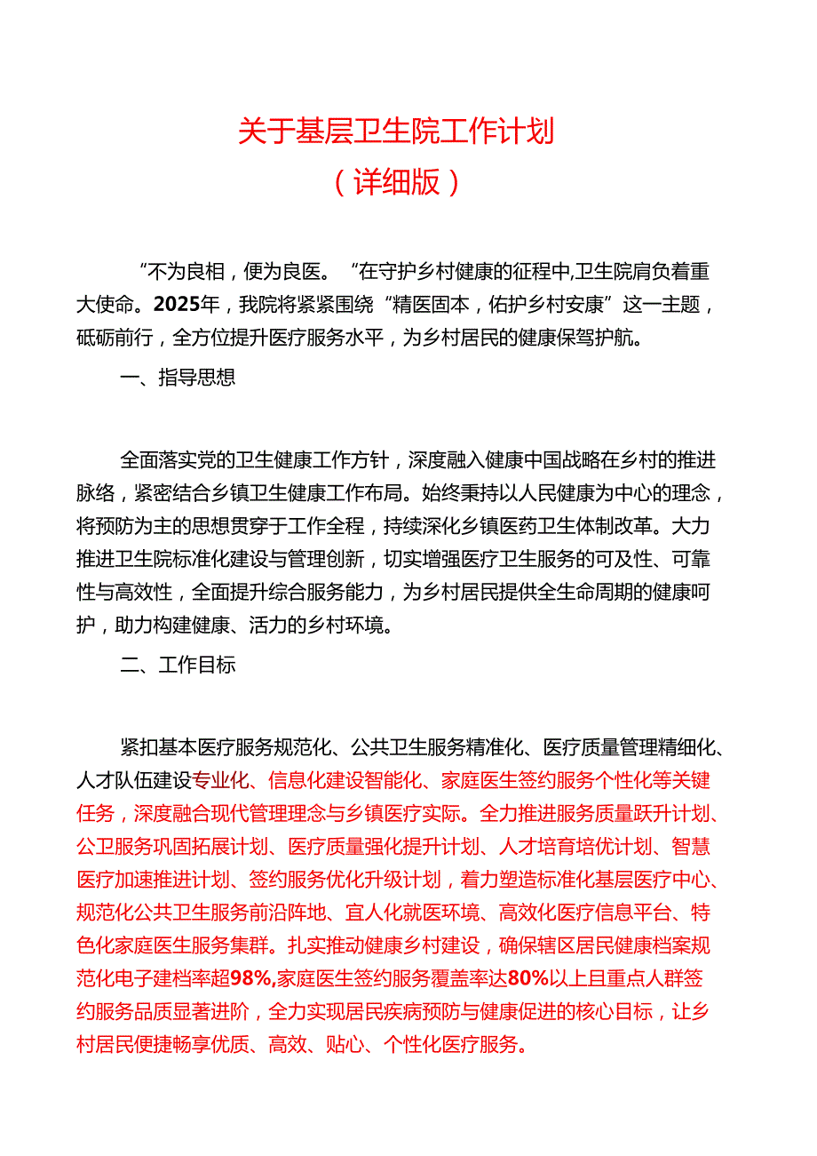 关于基层卫生院工作计划.docx_第1页