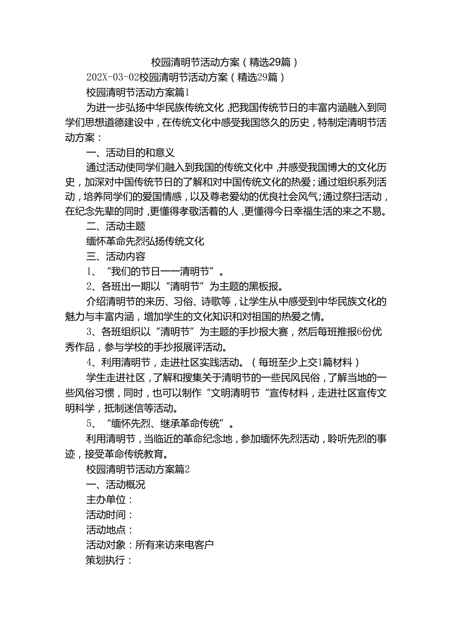 校园清明节活动方案（精选29篇）.docx_第1页