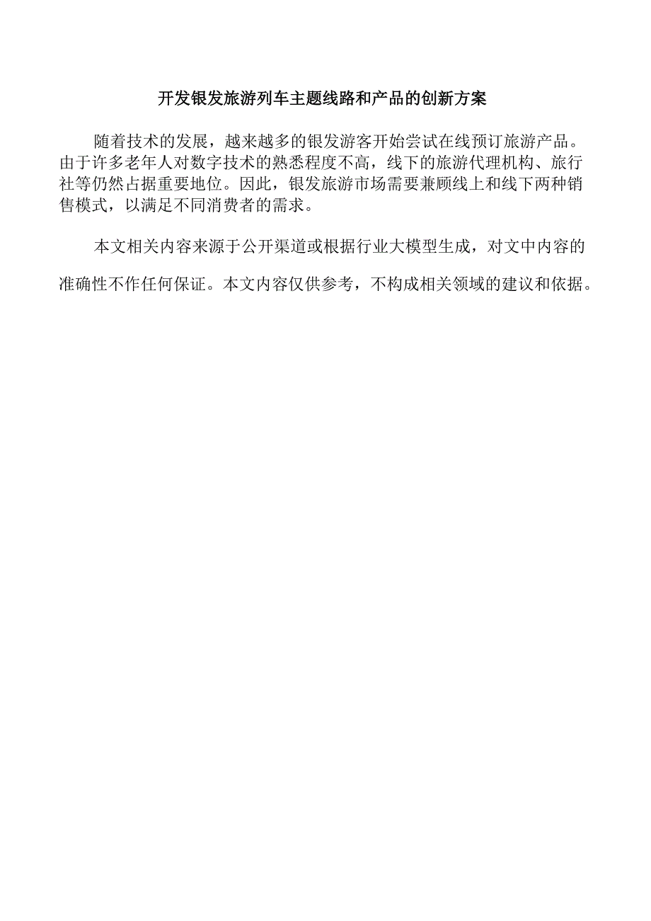 开发银发旅游列车主题线路和产品的创新方案.docx_第1页