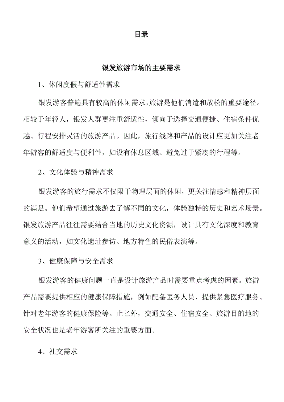开发银发旅游列车主题线路和产品的创新方案.docx_第2页