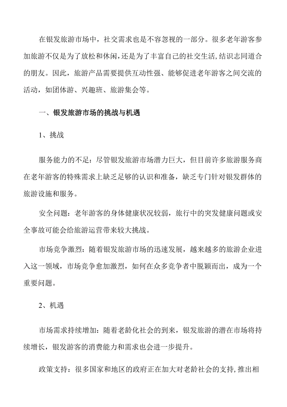 开发银发旅游列车主题线路和产品的创新方案.docx_第3页