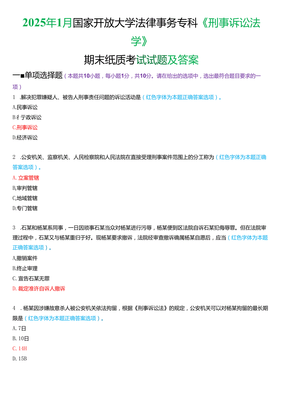 2025年1月国家开放大学法律事务专科《刑事诉讼法学》期末考试试题及答案.docx_第1页