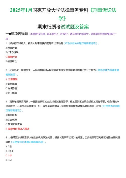 2025年1月国家开放大学法律事务专科《刑事诉讼法学》期末考试试题及答案.docx