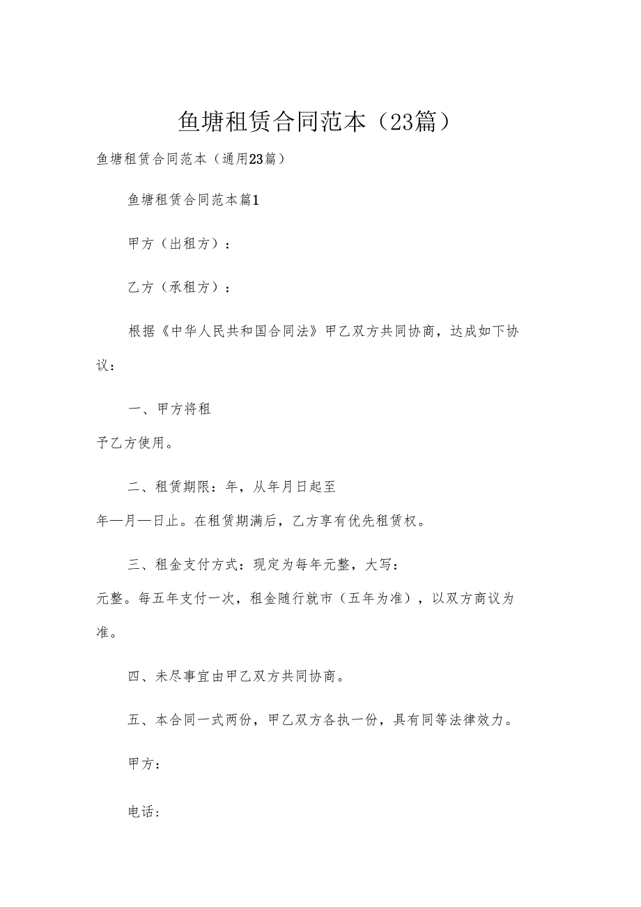 鱼塘租赁合同范本（23篇）.docx_第1页
