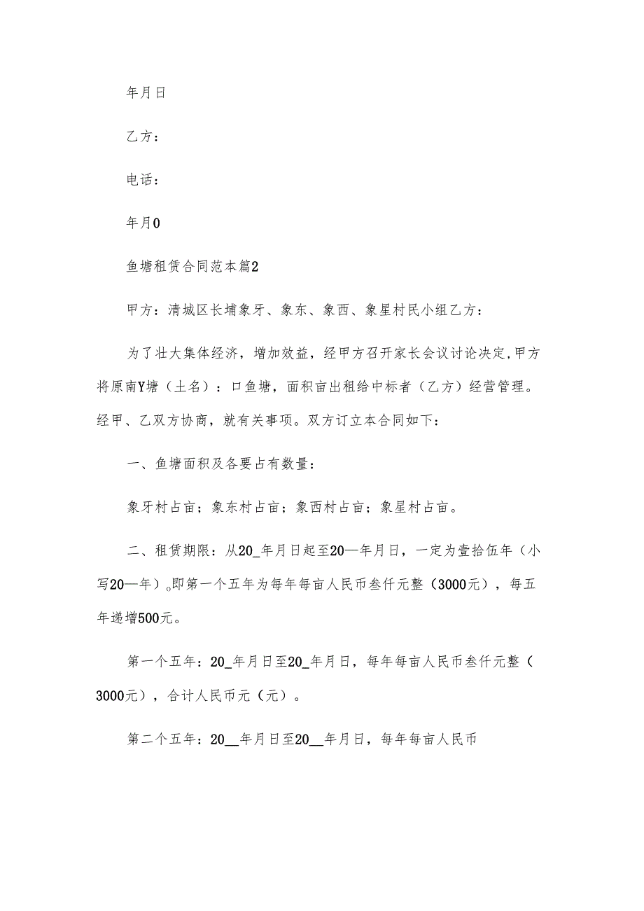 鱼塘租赁合同范本（23篇）.docx_第2页