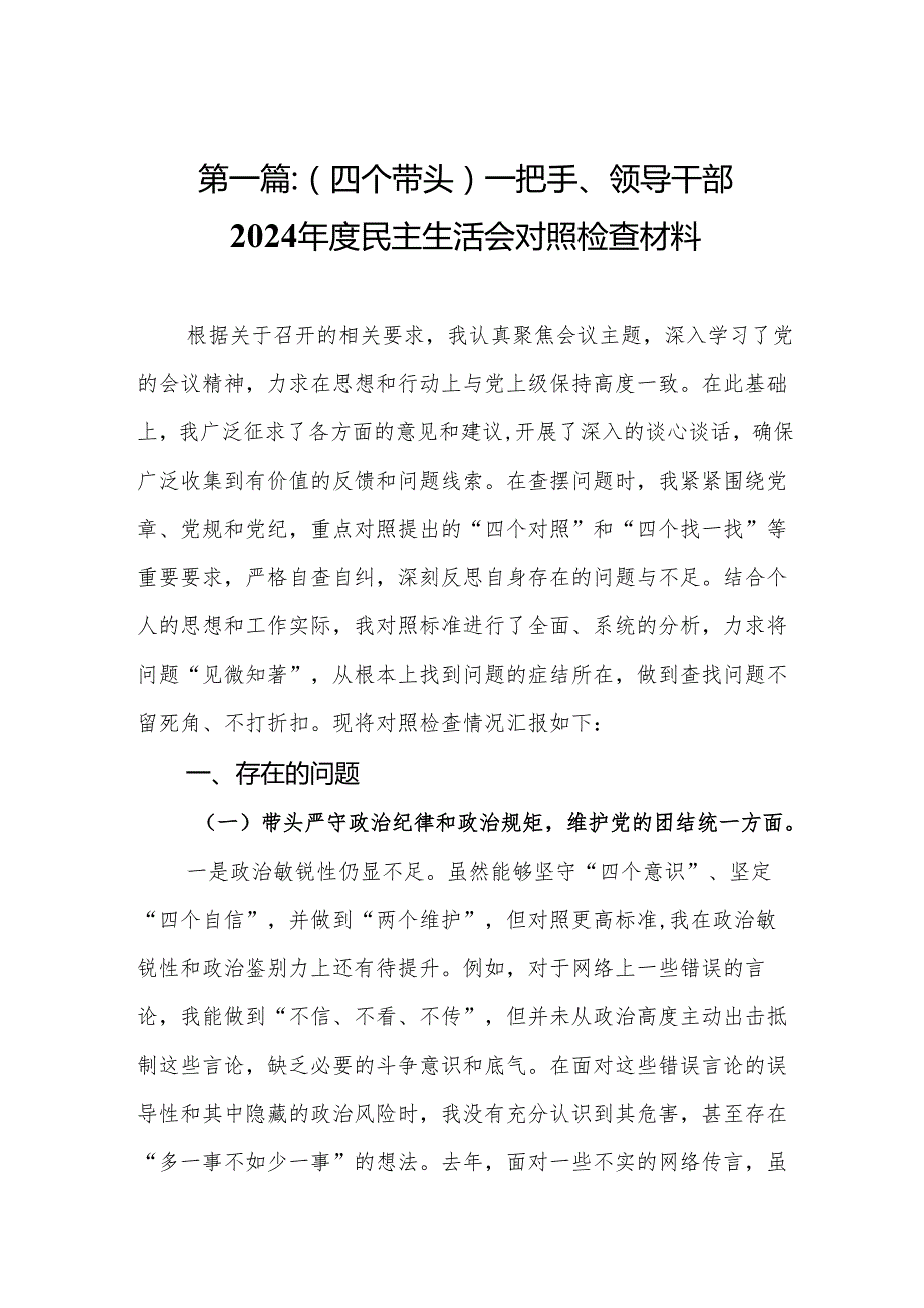 （四个带头）一把手、领导干部2024民主生活会对照检查材料13篇.docx_第2页