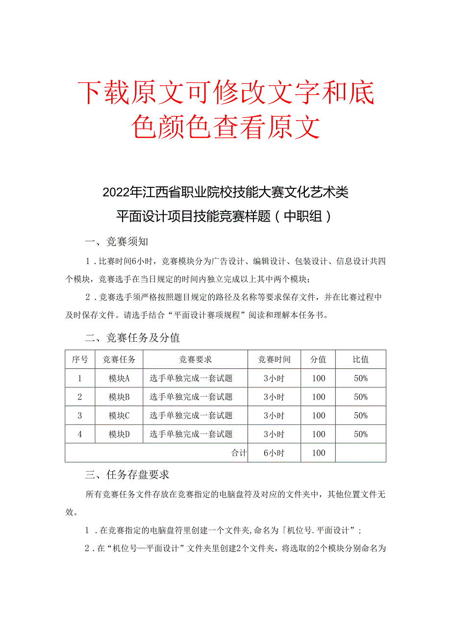 职业院校技能大赛中职组平面设计赛项样题（终）.docx_第1页