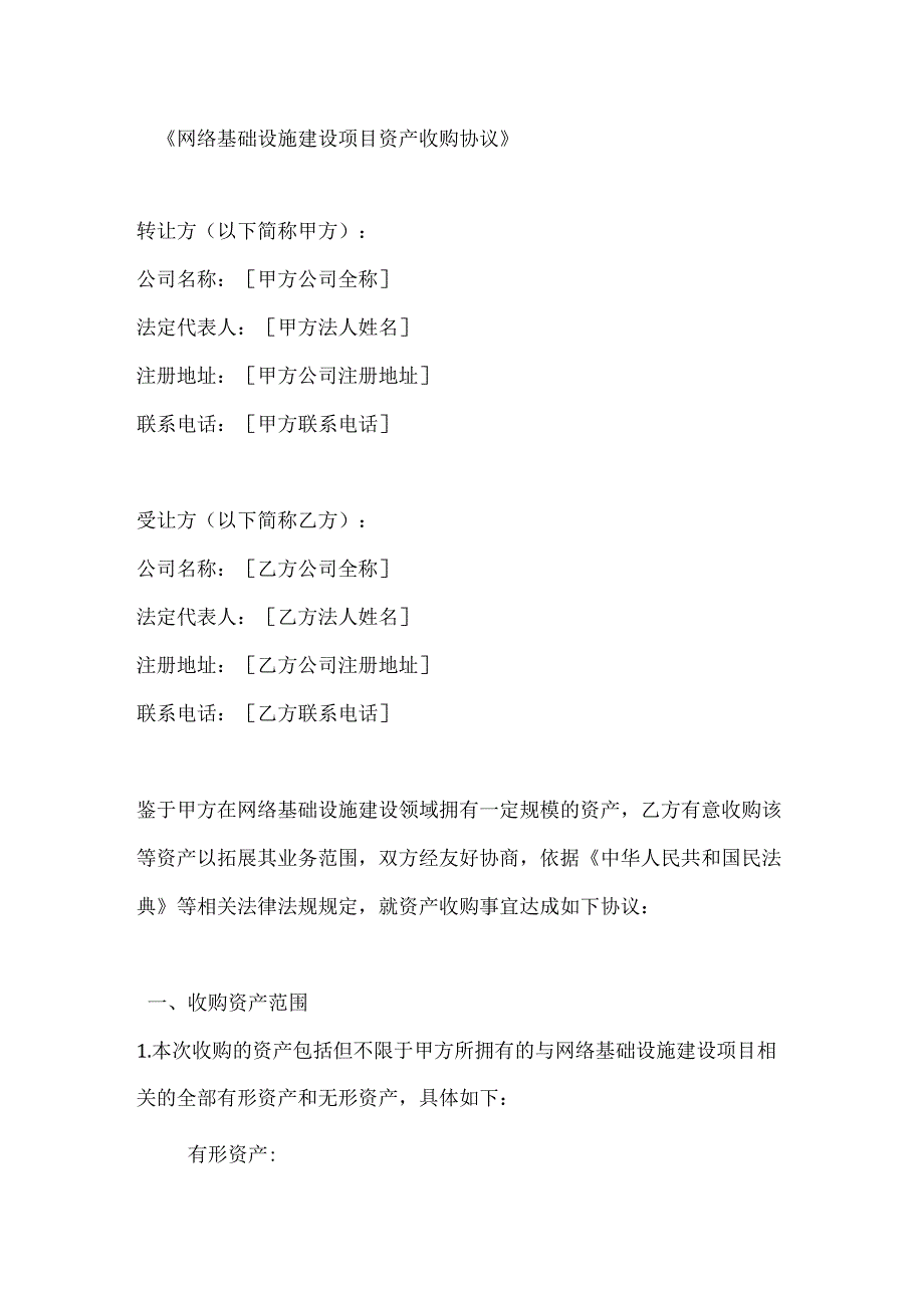 网络基础设施建设项目资产收购协议.docx_第1页