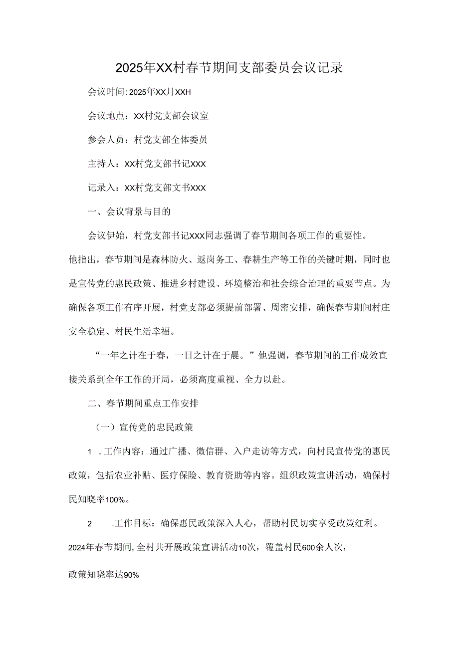 2025年xx村节期间支部委员会议记录.docx_第1页