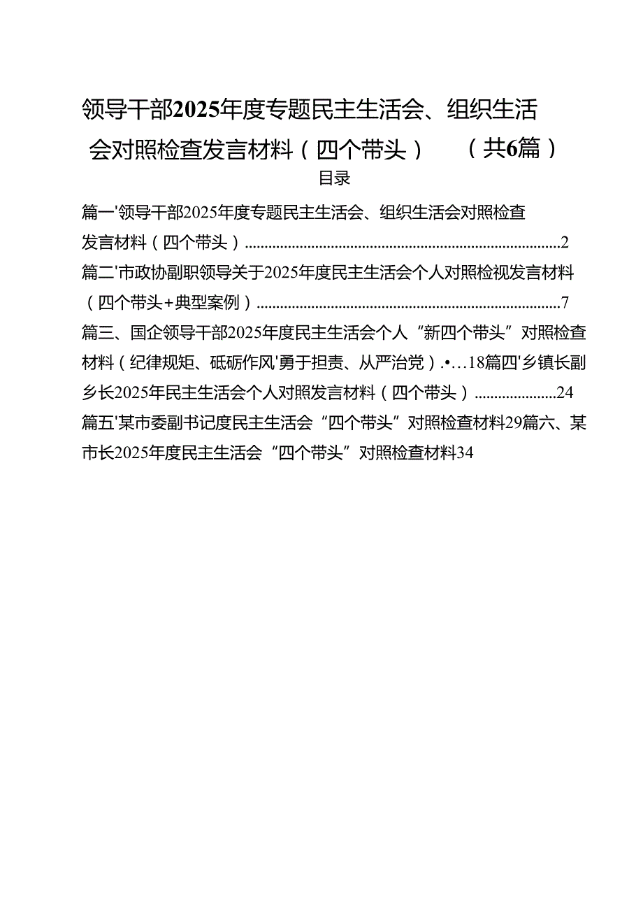 领导干部2025专题民主生活会、组织生活会对照检查发言材料（四个带头）六篇（详细版）.docx_第1页