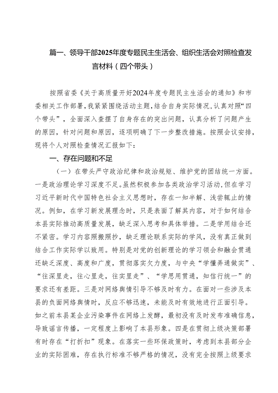 领导干部2025专题民主生活会、组织生活会对照检查发言材料（四个带头）六篇（详细版）.docx_第2页