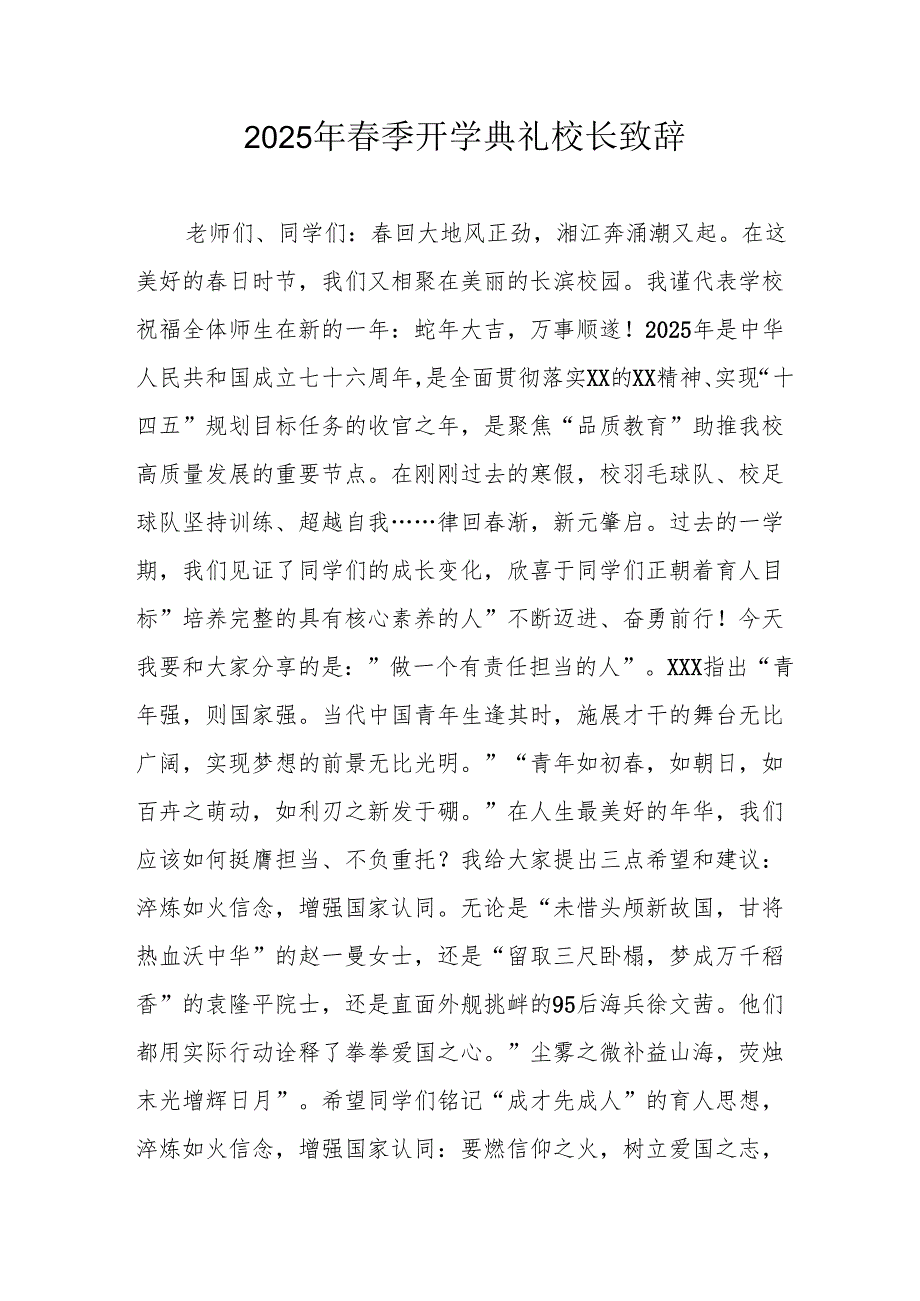 2025年中小学学校季开学典礼校长致辞 汇编18份.docx_第1页
