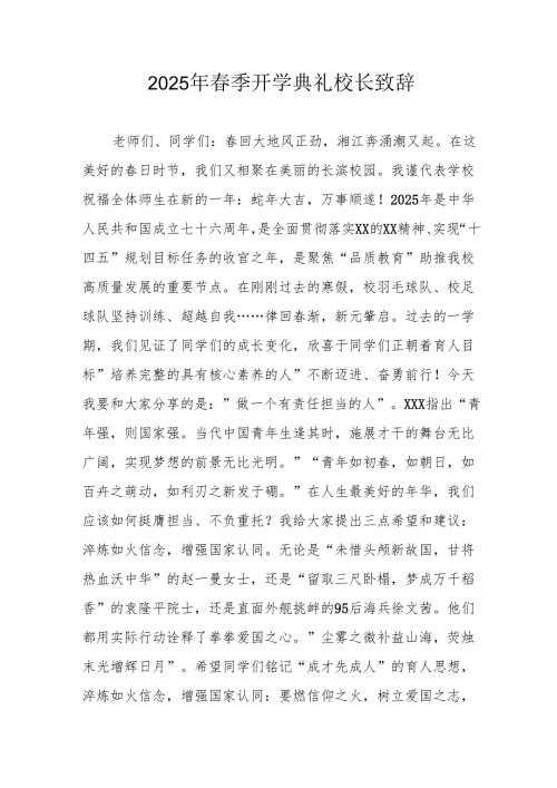 2025年中小学学校季开学典礼校长致辞 汇编18份.docx