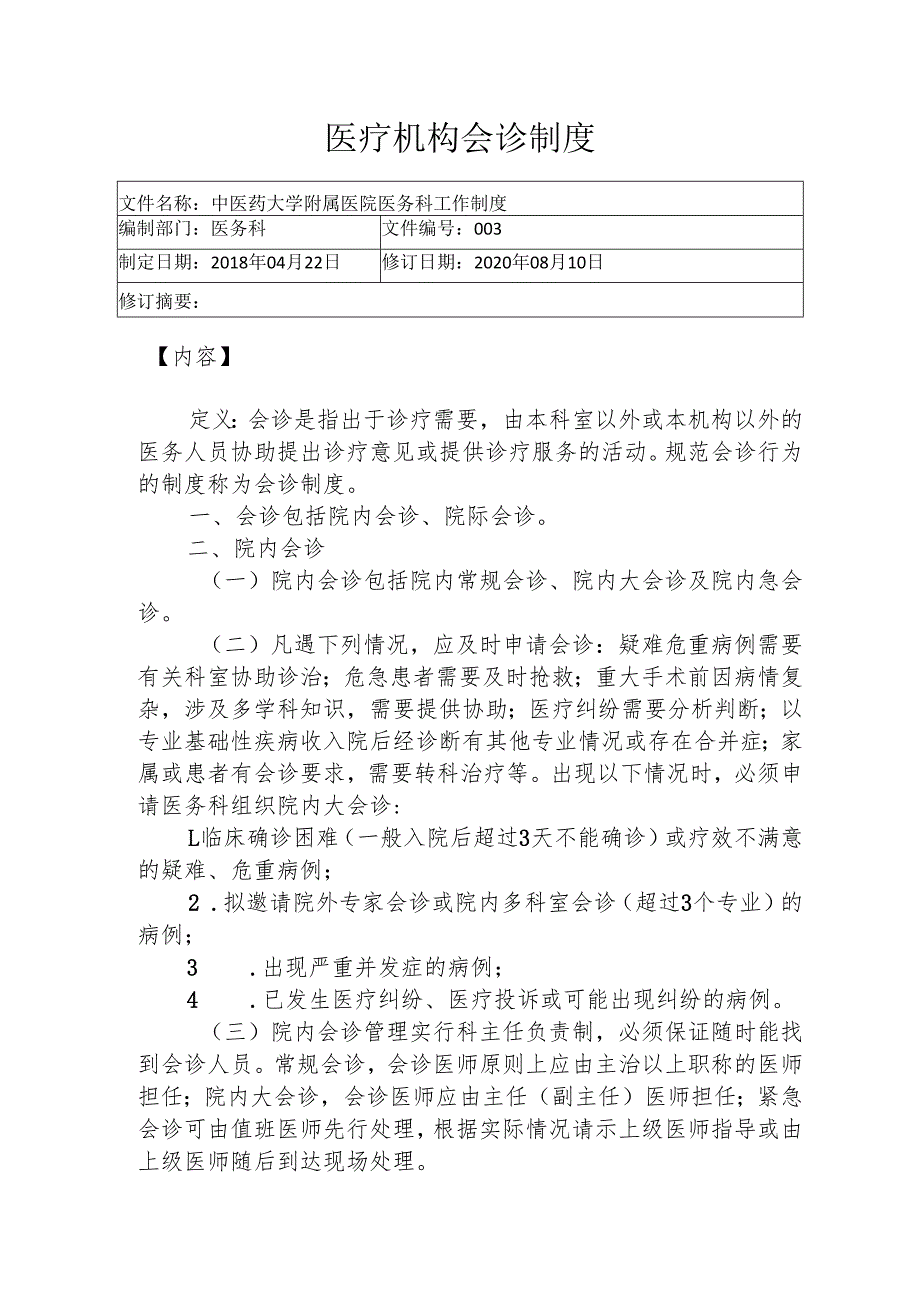 医疗机构会诊制度145.docx_第1页