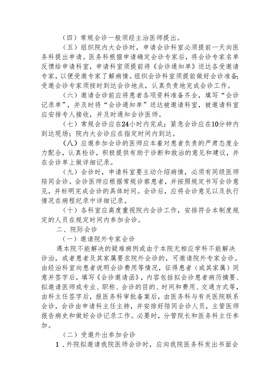 医疗机构会诊制度145.docx_第2页