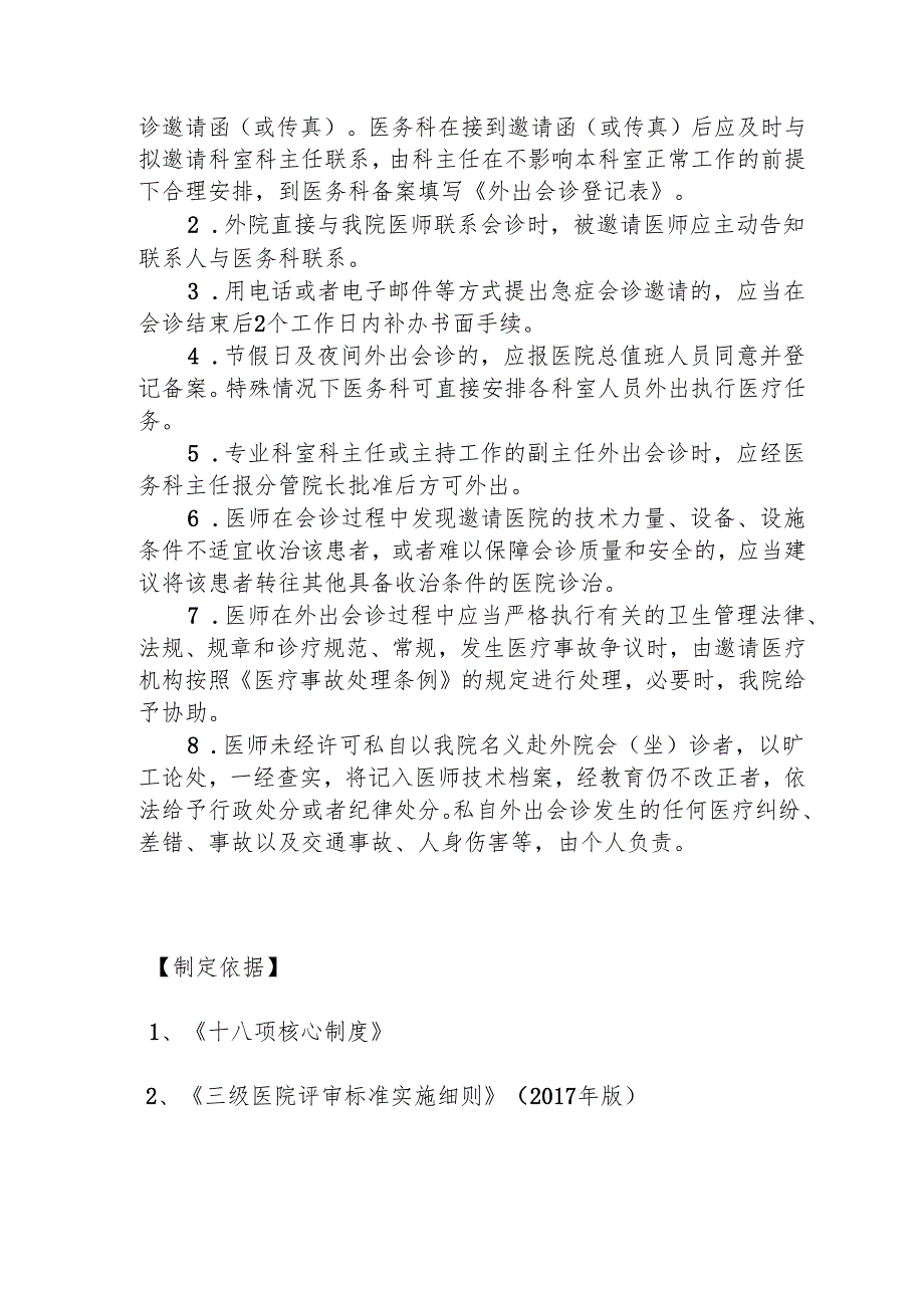 医疗机构会诊制度145.docx_第3页