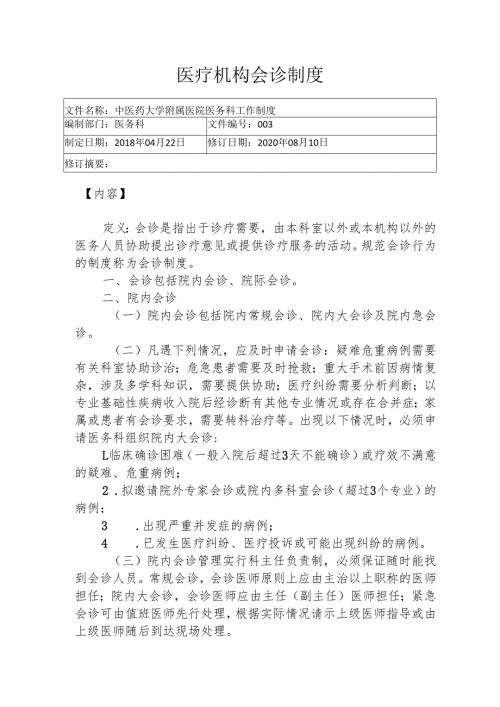 医疗机构会诊制度145.docx