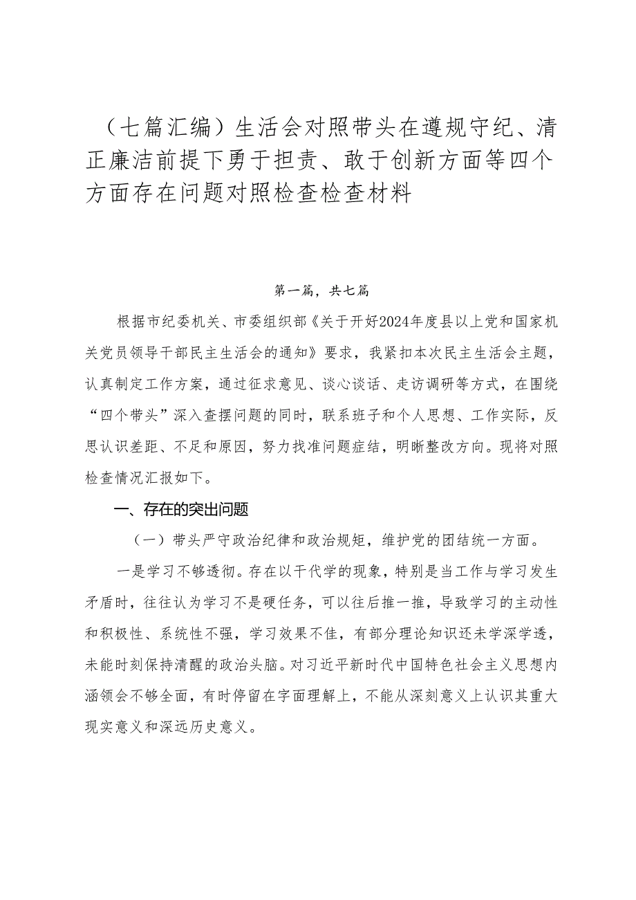 （七篇汇编）生活会对照带头在遵规守纪、清正廉洁前提下勇于担责、敢于创新方面等四个方面存在问题对照检查检查材料.docx_第1页