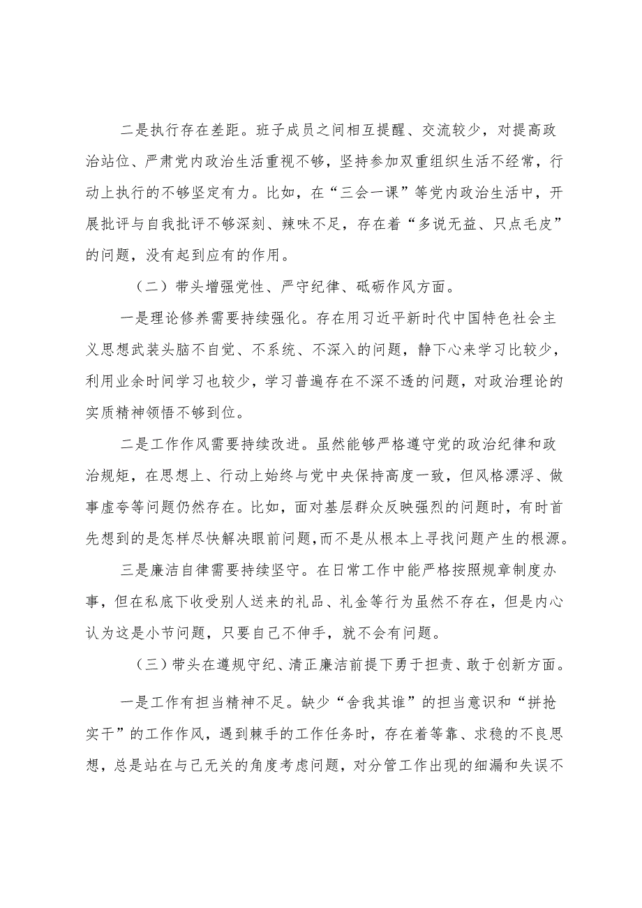 （七篇汇编）生活会对照带头在遵规守纪、清正廉洁前提下勇于担责、敢于创新方面等四个方面存在问题对照检查检查材料.docx_第2页