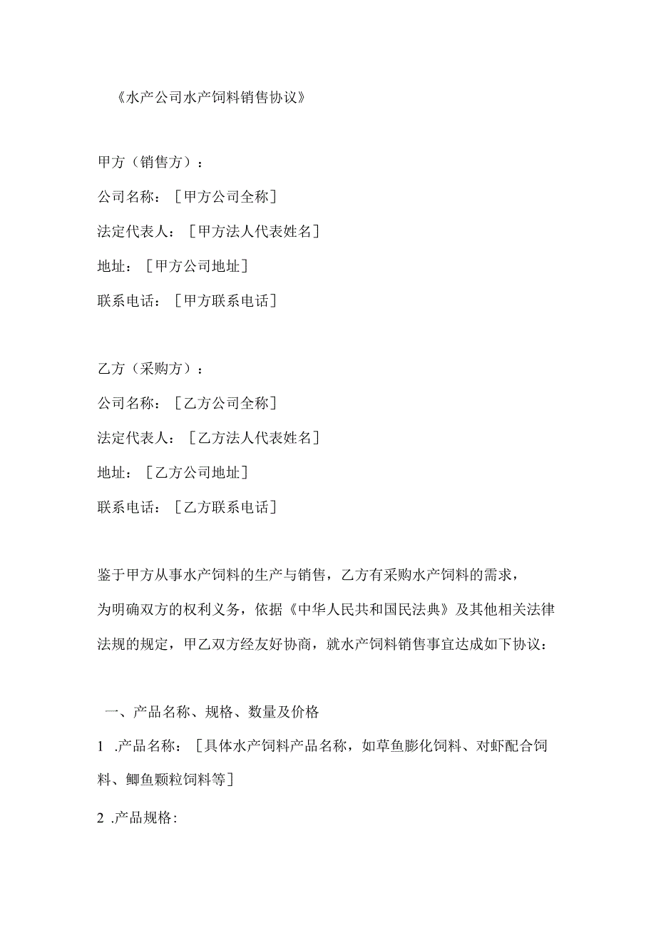 水产公司水产饲料销售协议.docx_第1页