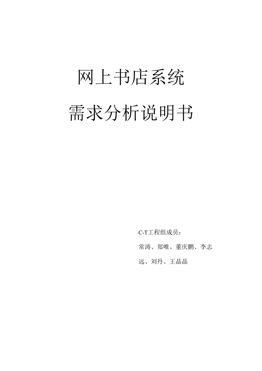 网上书店系统需求分析.docx_第1页