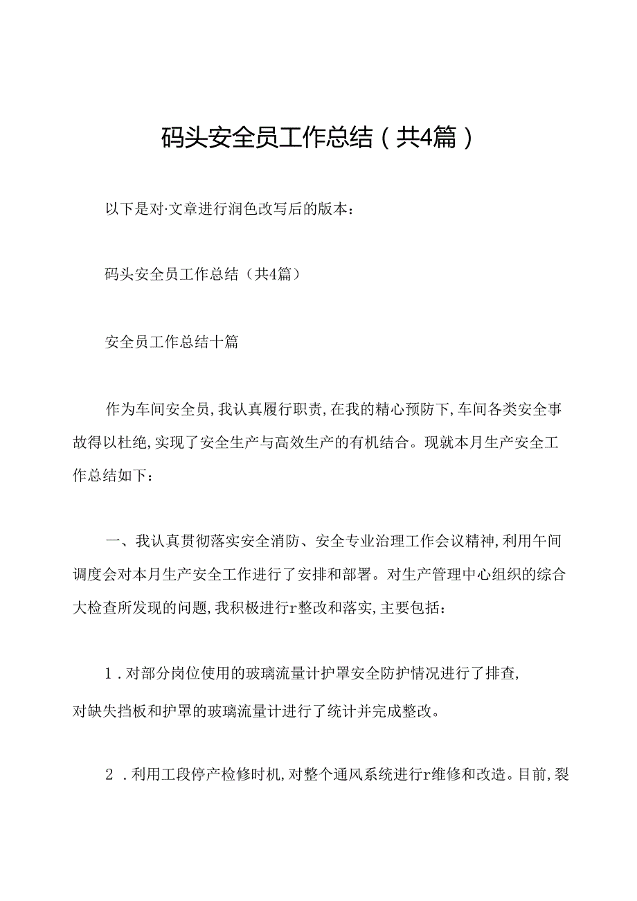 码头安全员工作总结(共4篇).docx_第1页