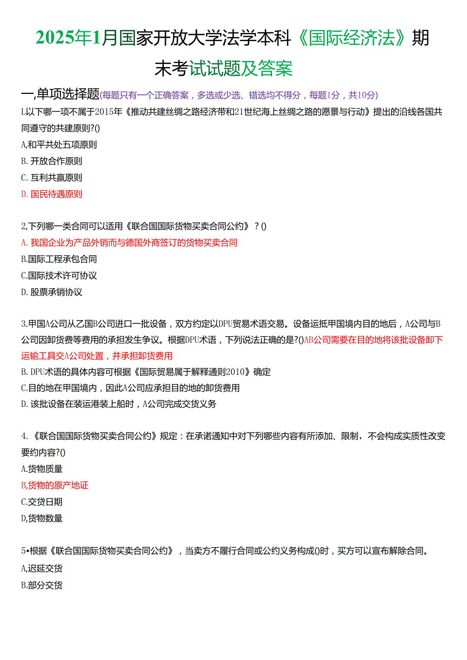 2025年1月国家开放大学法学本科《国际经济法》期末纸质考试试题及答案.docx_第1页