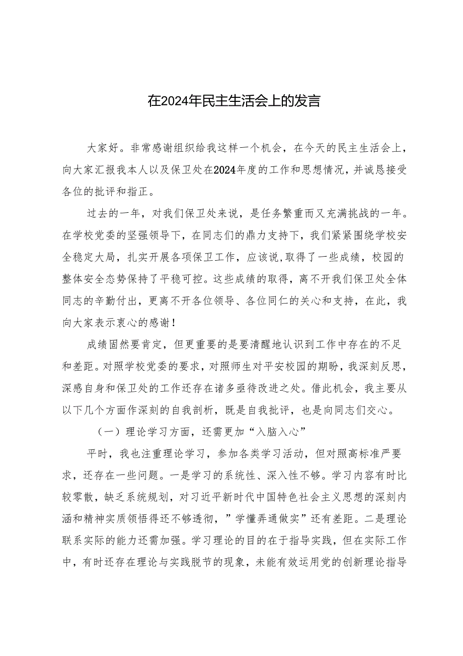 在2025年民主生活会上的发言稿.docx_第1页