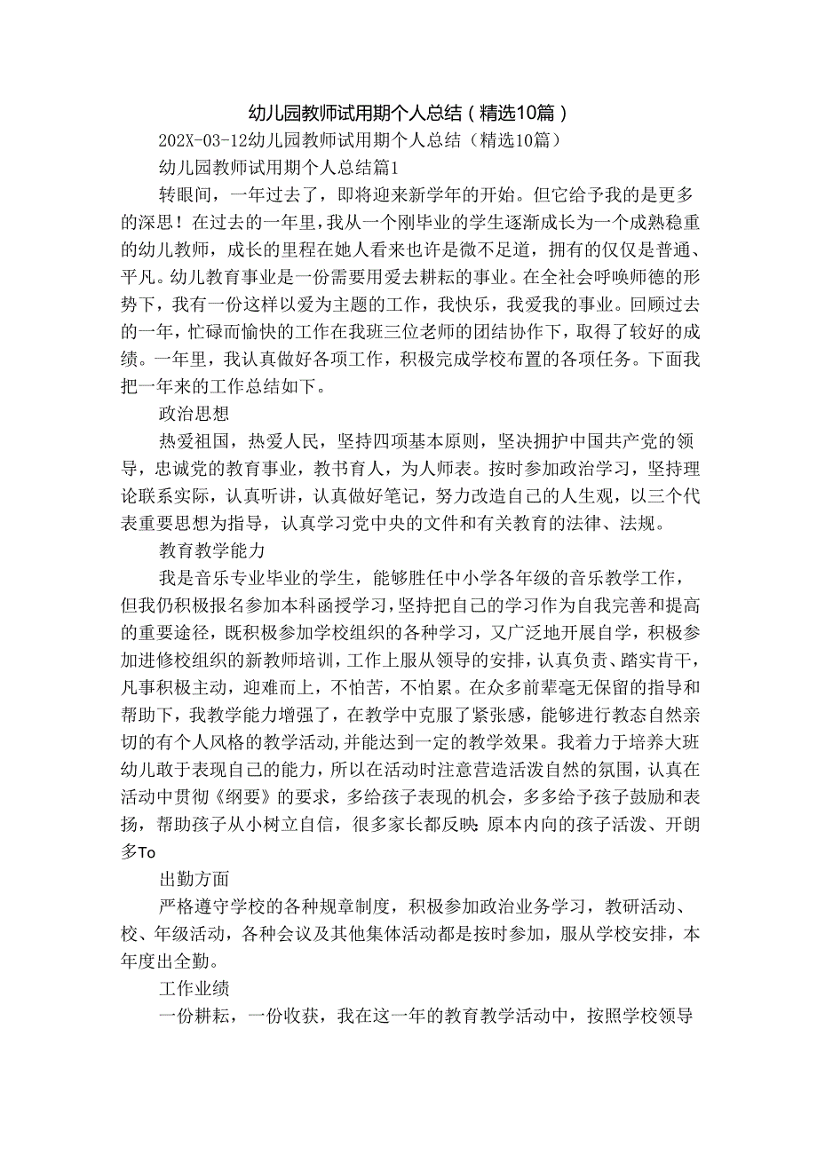 幼儿园教师试用期个人总结（精选10篇）.docx_第1页