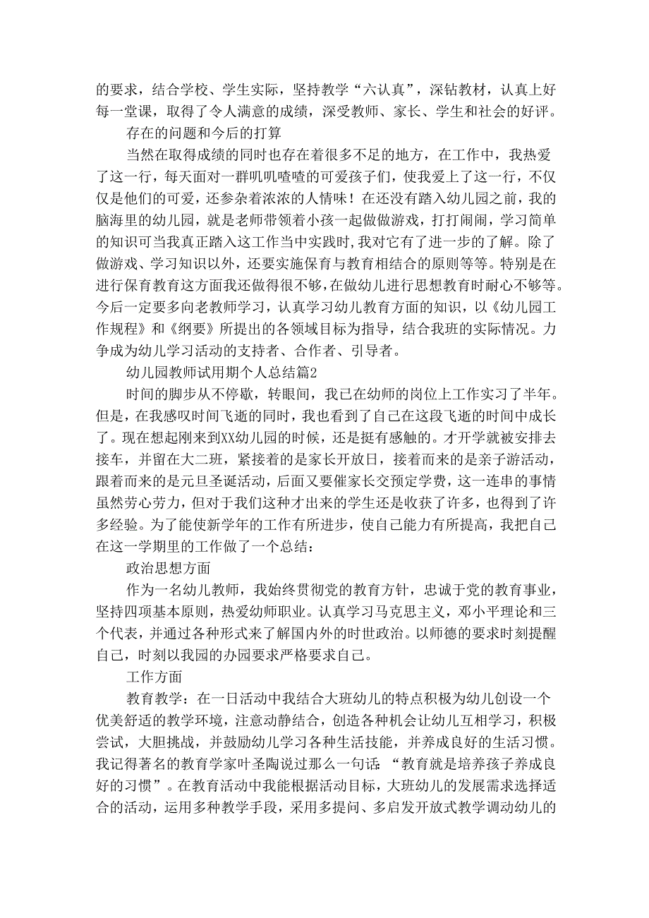 幼儿园教师试用期个人总结（精选10篇）.docx_第2页