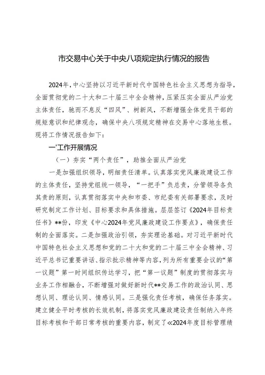 2025年关于中央八项规定执行情况的报告.docx_第1页