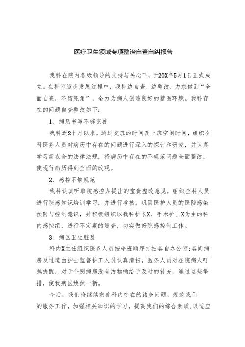 （7篇）医疗卫生领域专项整治自查自纠报告（详细版）.docx