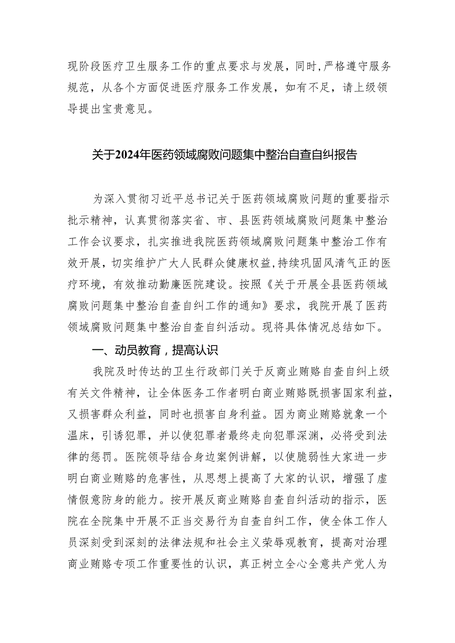 （7篇）医疗卫生领域专项整治自查自纠报告（详细版）.docx_第2页