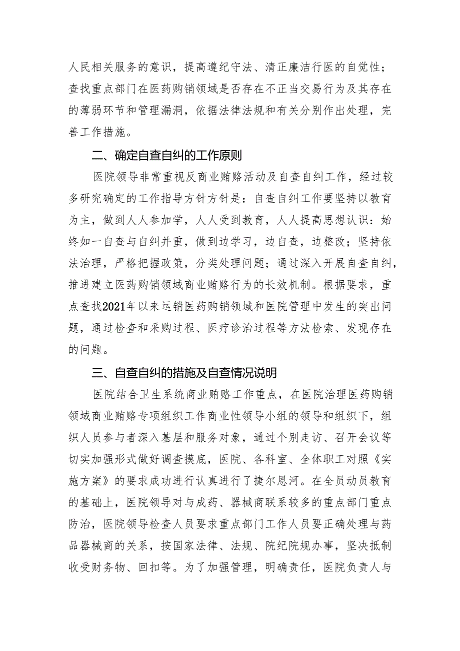 （7篇）医疗卫生领域专项整治自查自纠报告（详细版）.docx_第3页