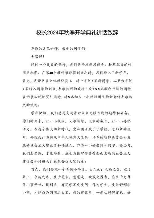 中心小学校长在2024年季开学典礼上的讲话十篇.docx