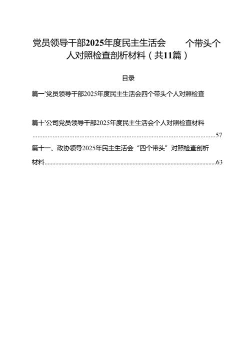 党员领导干部2025民主生活会四个带头个人对照检查剖析材料范文11篇专题资料.docx