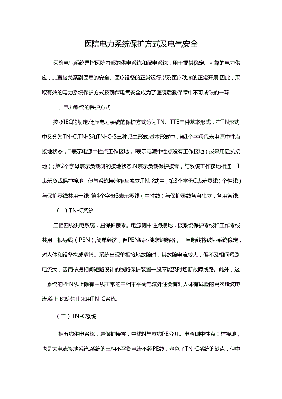 医院电力系统保护方式及电气安全.docx_第1页