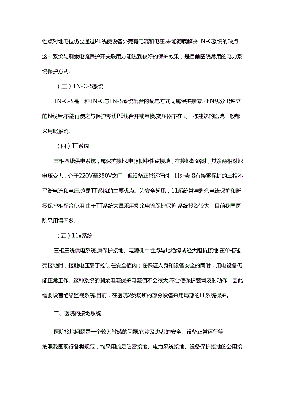 医院电力系统保护方式及电气安全.docx_第2页