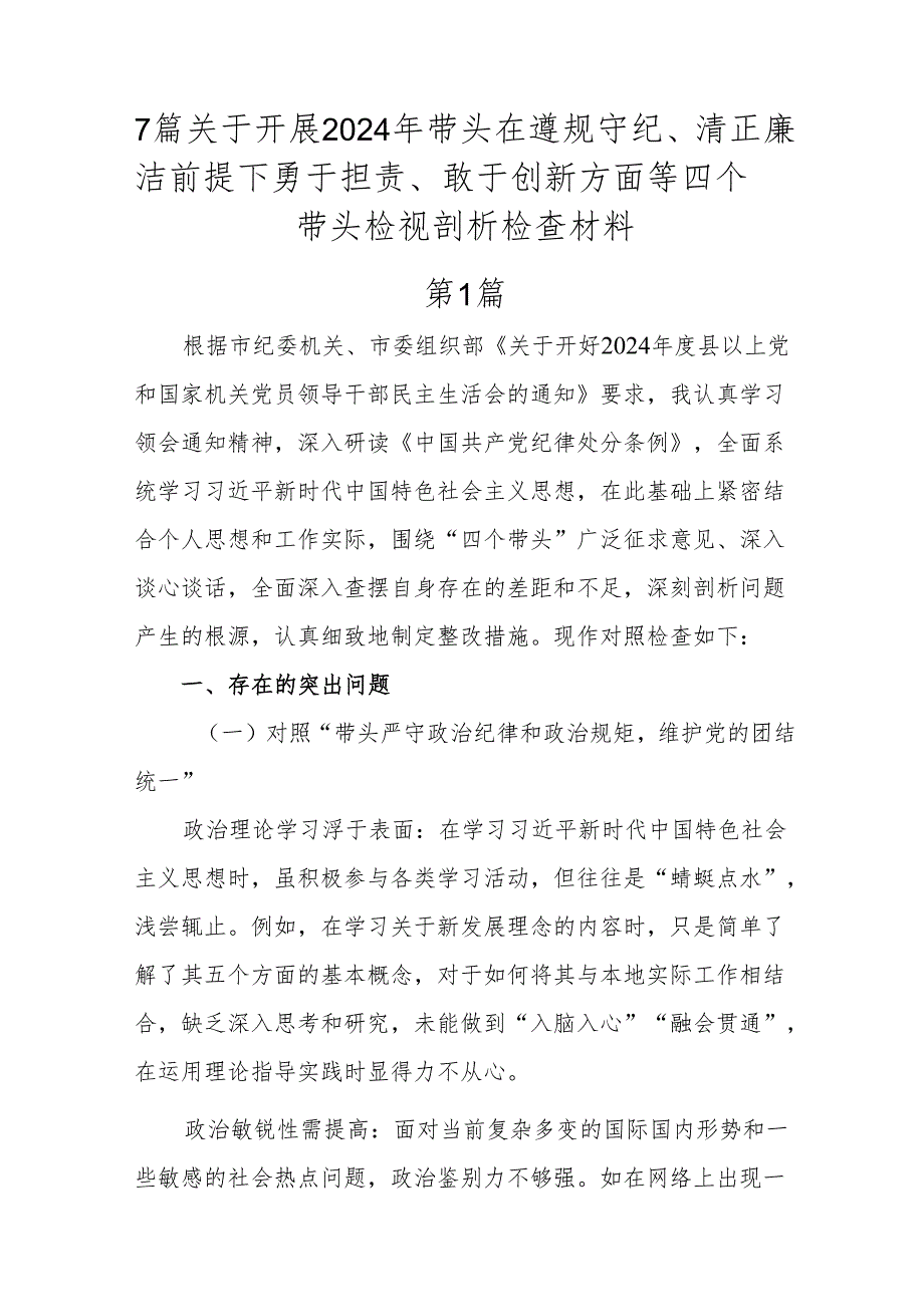 7篇关于开展2024年带头在遵规守纪、清正廉洁前提下勇于担责、敢于创新方面等四个带头检视剖析检查材料.docx_第1页