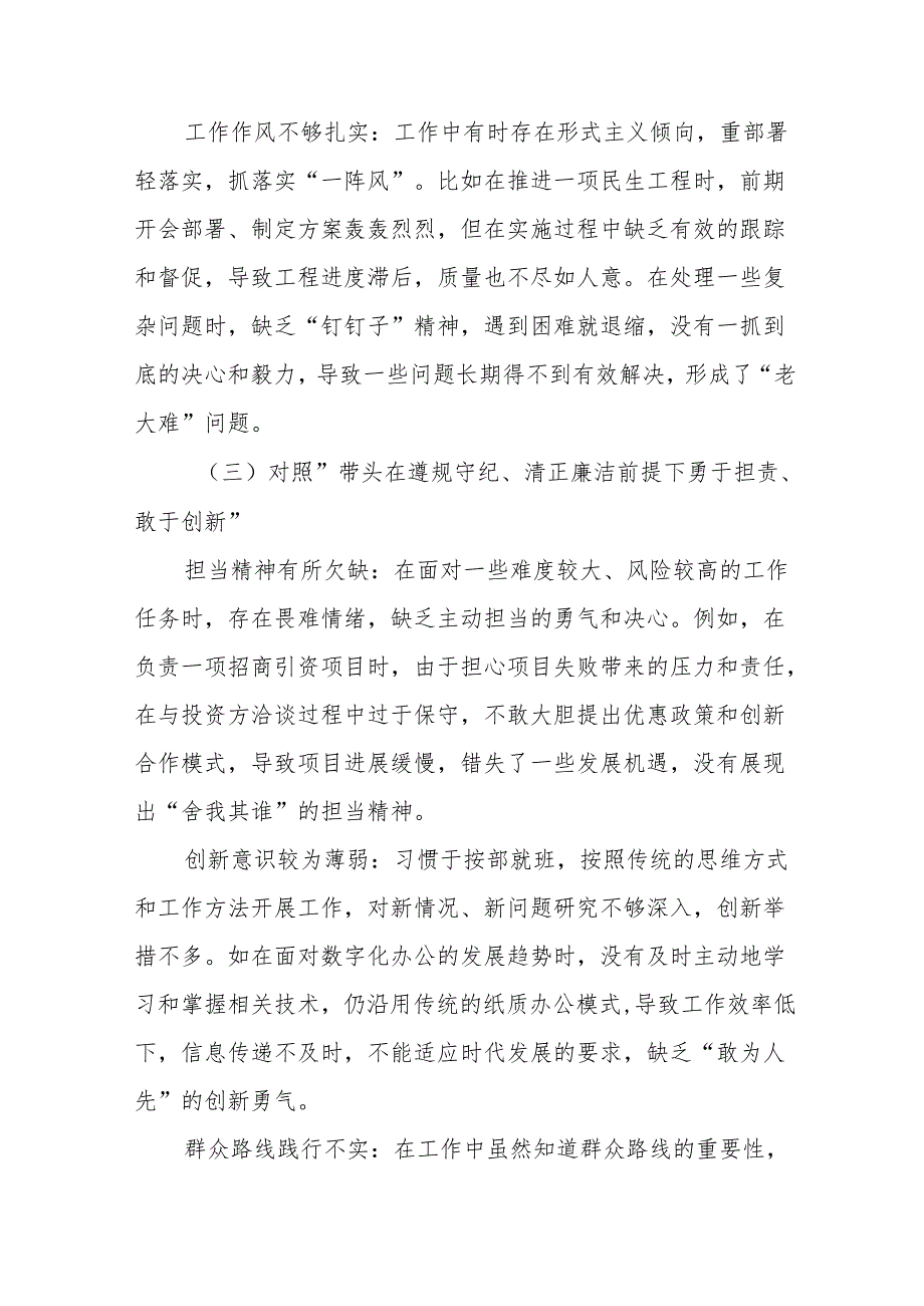 7篇关于开展2024年带头在遵规守纪、清正廉洁前提下勇于担责、敢于创新方面等四个带头检视剖析检查材料.docx_第3页