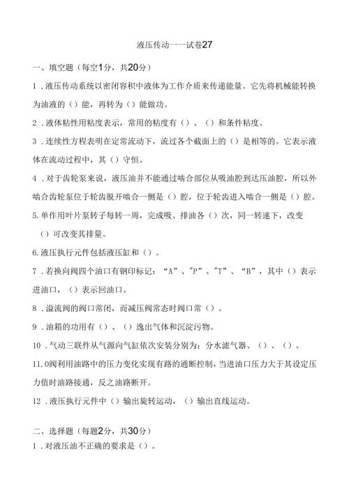 《液压传动》课程试卷27.docx