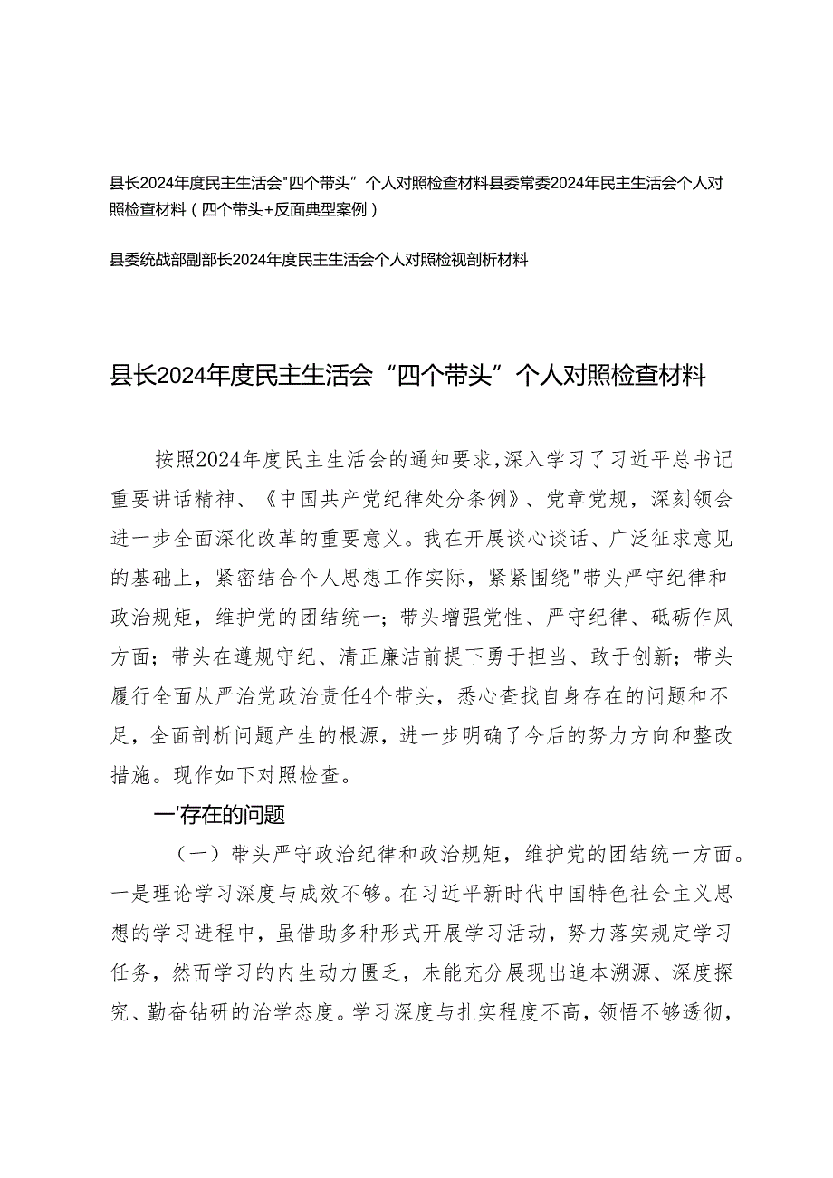 县委常委、县长、县委统战部副部长2024年民主生活会个人对照检查材料（四个带头+反面典型案例）.docx_第1页