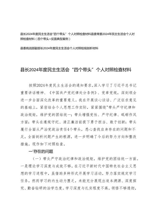 县委常委、县长、县委统战部副部长2024年民主生活会个人对照检查材料（四个带头+反面典型案例）.docx