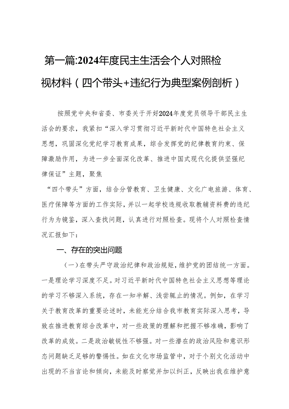2024民主生活会个人对照检视材料（四个带头+违纪行为典型案例剖析）（14篇）.docx_第2页