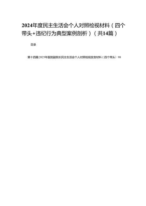 2024民主生活会个人对照检视材料（四个带头+违纪行为典型案例剖析）（14篇）.docx