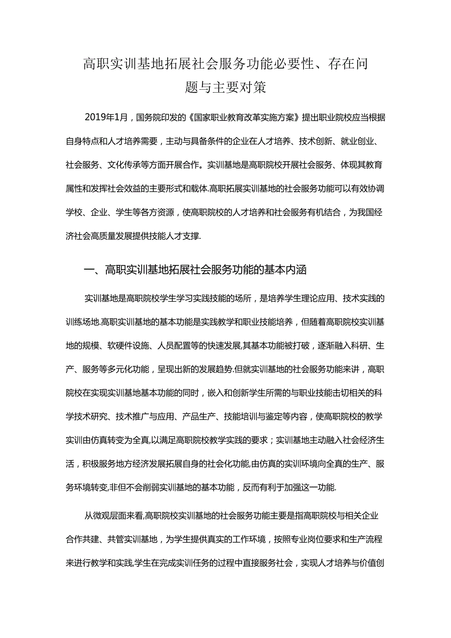 高职实训基地拓展社会服务功能必要性、存在问题与主要对策.docx_第1页